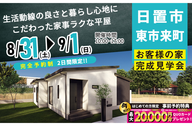 日置市東市来町にて「生活動線と暮らし心地にこだわった家事ラクな平屋」の完成見学会【8/31,9/1】