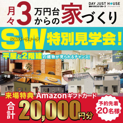 薩摩川内市御陵下町にて「シルバーウィーク特別見学会」を開催【9/6-】