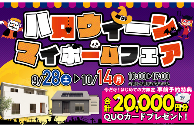 霧島市隼人町にて「ハロウィーンマイホームフェア」を開催【9/28-10/14】