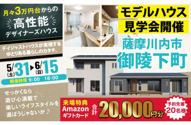 薩摩川内市御陵下町にて「リアルな暮らしがここにある！体感型モデルハウス見学会」を開催【5/31-6/15】