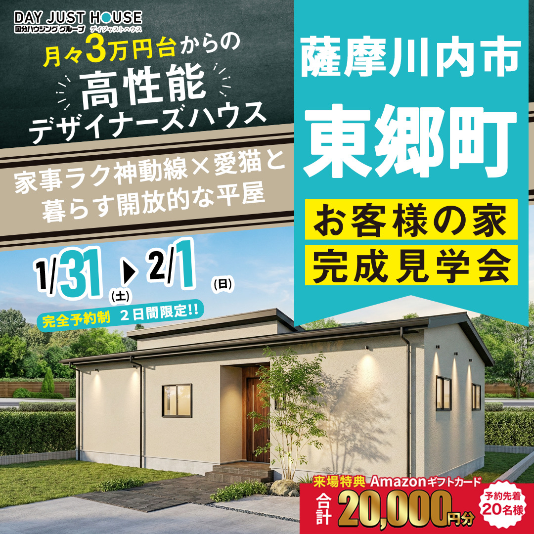 薩摩川内市東郷町にて「家事ラク神動線×愛猫と暮らす開放的な平屋」の完成見学会【1/31,2/1】
