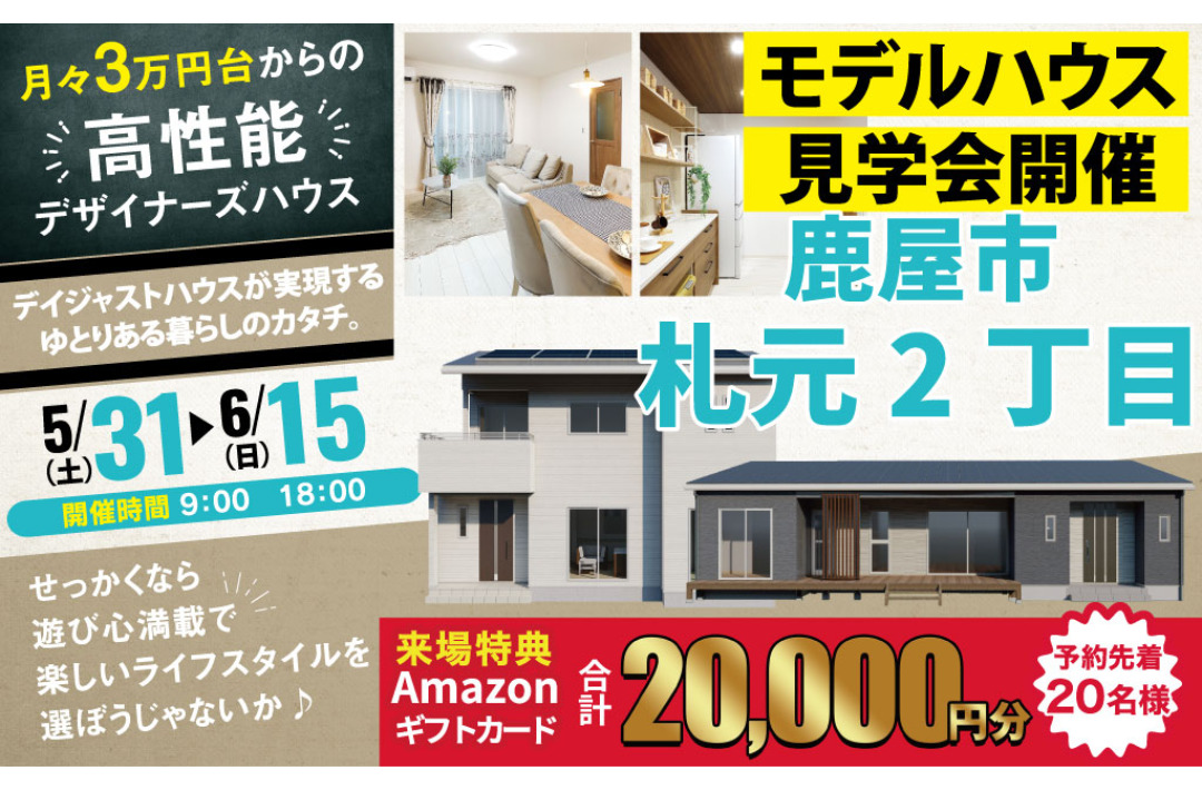 鹿屋市札元にて「リアルな暮らしがここにある！体感型モデルハウス見学会」を開催【5/31-6/15】