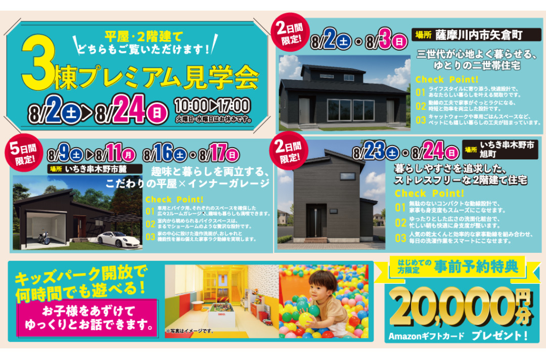 薩摩川内市・いちき串木野市にて「3棟プレミアム見学会」を開催【8/2-24】