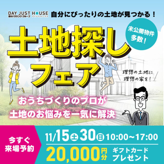 自分にぴったりの土地が見つかる!「土地探しフェア」を開催【11/15-30】