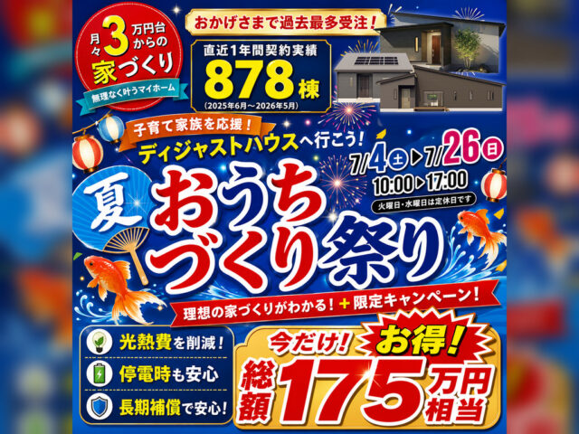 デイジャストハウス「夏のおうちづくり祭り」を開催【7/4-26】