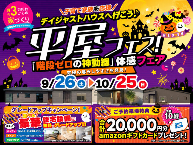 階段ゼロの神動線体感フェア「平屋フェス」を開催【10/3-25】