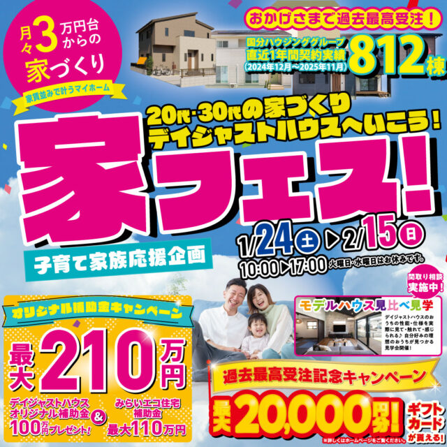 デイジャストハウス各店舗にて20代・30代の家づくり「家フェス」を開催【1/24-2/15】