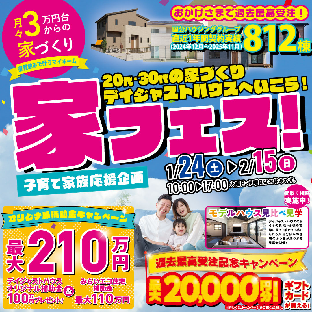 デイジャストハウス各店舗にて20代・30代の家づくり「家フェス」を開催【1/24-2/15】