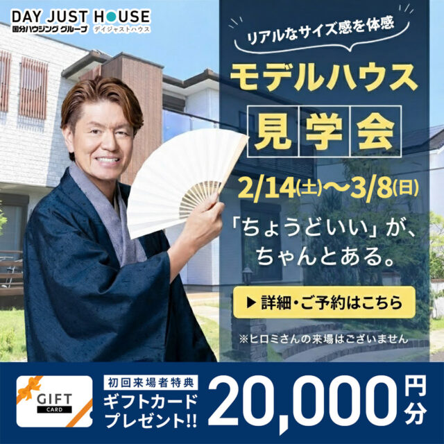 鹿児島県内にて「リアルなサイズ感を体感できるモデルハウス見学会」を開催【2/14-3/8】