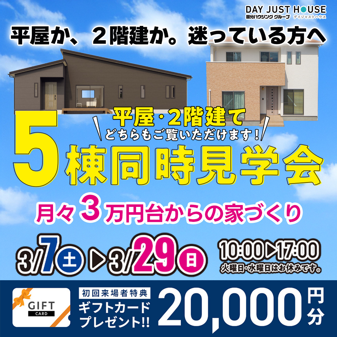 デイジャストハウス各店にて「5棟同時見学会」を開催【3/7-22】