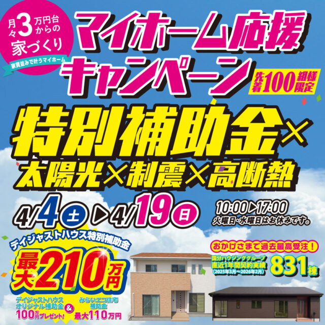 デイジャストハウス各店にて「最大210万円補助！マイホーム応援キャンペーン」を開催【4/4-19】