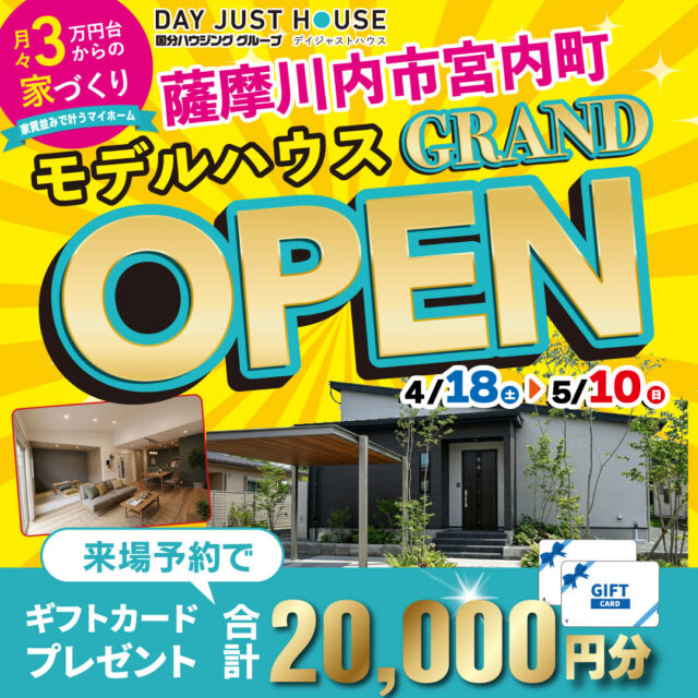 薩摩川内市宮内町に平屋モデルハウスがグランドオープン【4/18-5/10】