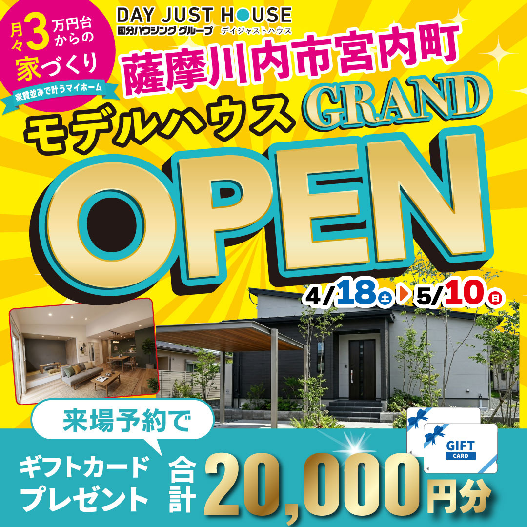薩摩川内市宮内町に平屋モデルハウスがグランドオープン【4/18-5/10】