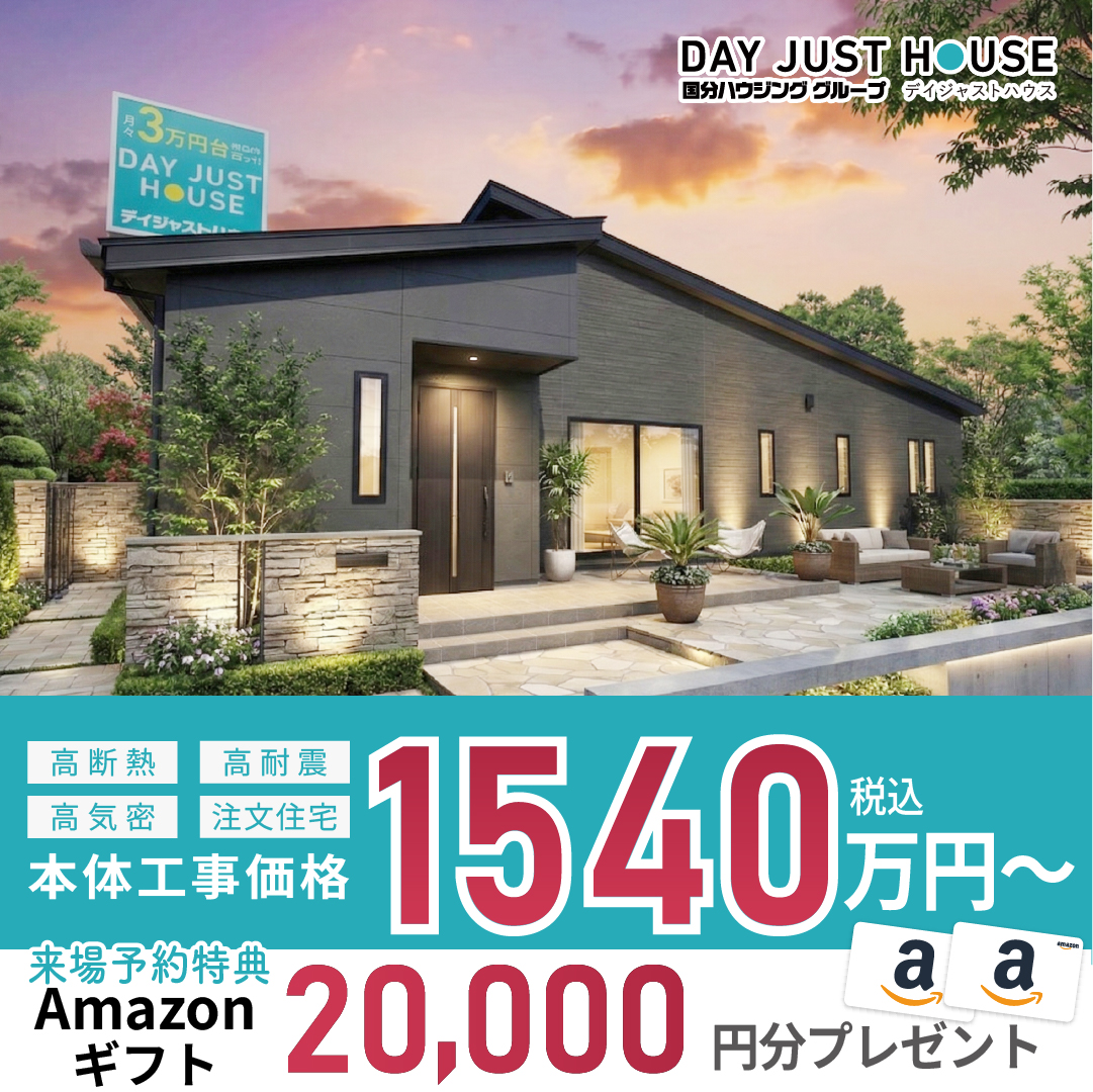 デイジャストハウス各店にて「コスパ最強！1540万円～で建てる新築マイホーム大相談会」を開催【随時】