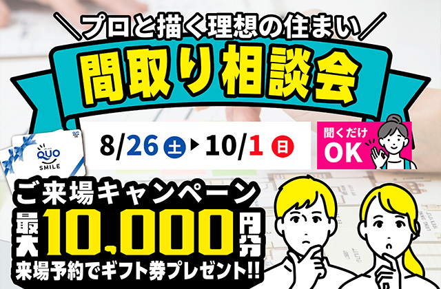 間取り相談会をデイジャストハウス各店舗にて開催【8/26-10/1】