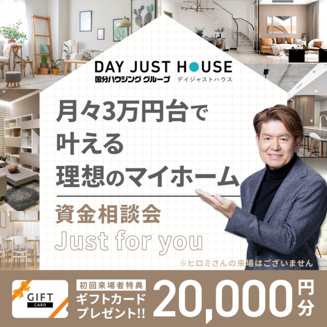 デイジャストハウス全店にて「住宅ローン無料相談会」を開催【随時】