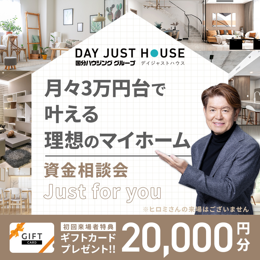 デイジャストハウス全店にて「住宅ローン無料相談会」を開催【随時】
