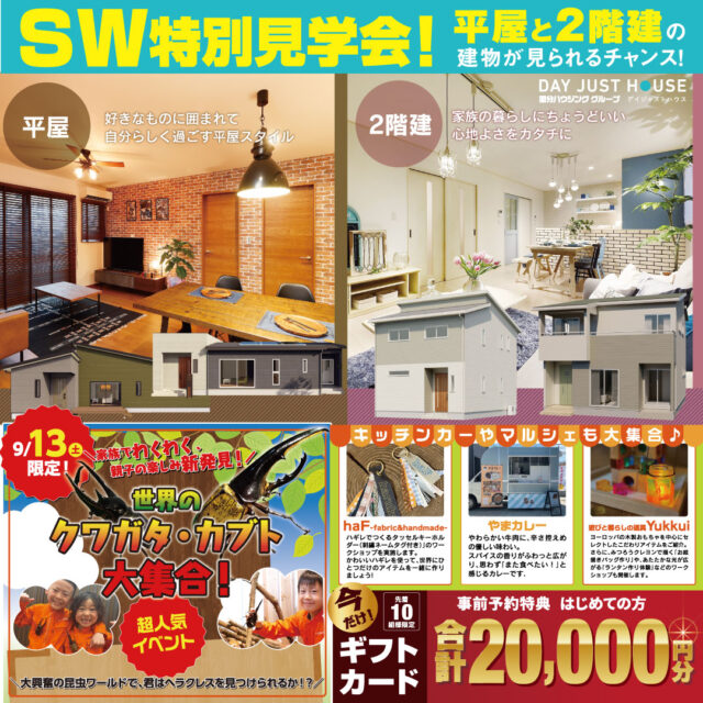鹿児島市下伊敷にて「シルバーウィーク特別見学会」を開催【9/6-】
