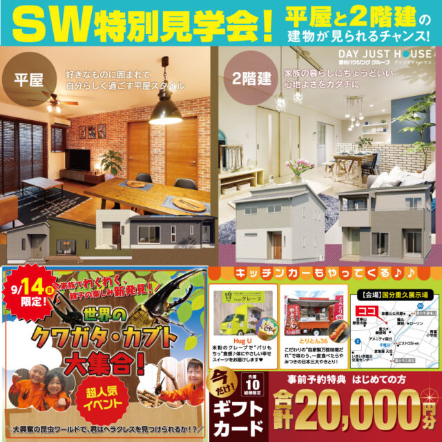 霧島市隼人町にて「シルバーウィーク特別見学会」を開催【9/6-】