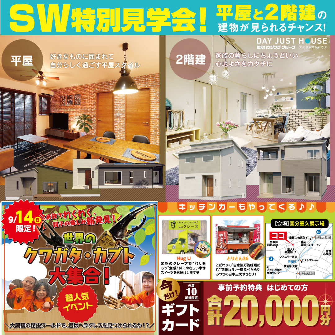 霧島市隼人町にて「シルバーウィーク特別見学会」を開催【9/6-】