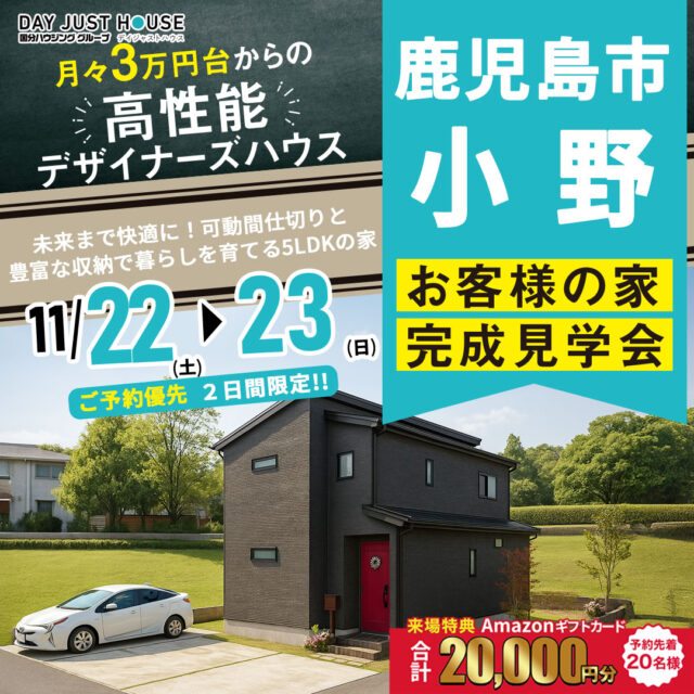 鹿児島市小野にて「未来まで快適に!可動間仕切りと豊富な収納で暮らしを育てる5LDKの家」の完成見学会【11/22,23】