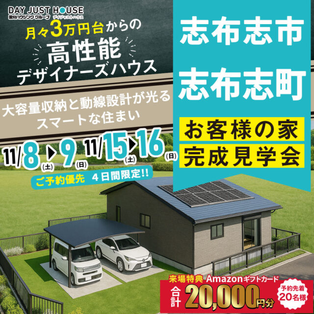 志布志市志布志町にて「大容量収納と動線設計が光るスマートな家」の完成見学会【11/8,9,15,16】