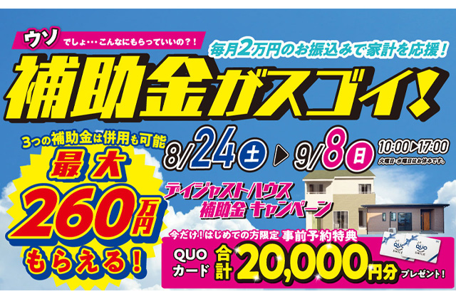 鹿児島市下伊敷にて「最大260万円貰える！補助金キャンペーン」を開催【8/24-9/8】