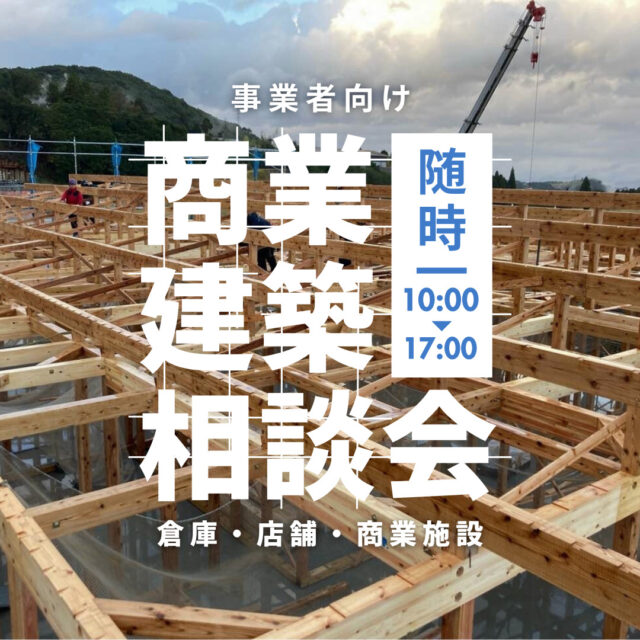 鹿児島市小野にて「事業者向け 商業建築相談会」を開催【随時】