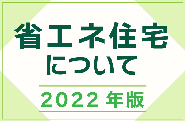 22年版 省エネ住宅について解説 最新の補助金や基準について紹介 注文住宅を鹿児島で建てる カゴスマ