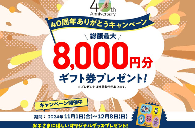 総額最大8,000円分のギフト券がもらえる！「先着20組限定 40周年記念ありがとうキャンペーン」を開催【11/1-12/8】