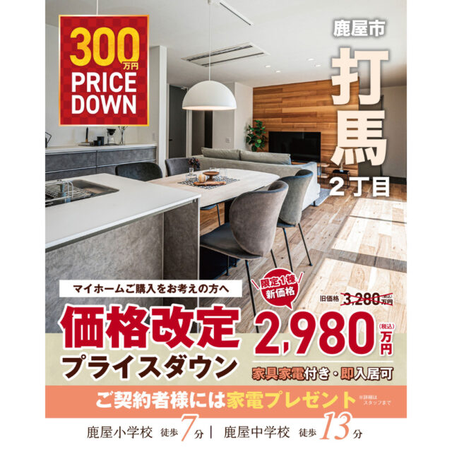 鹿屋市打馬にて「家具・家電付き平屋モデルハウス」の販売会【随時】