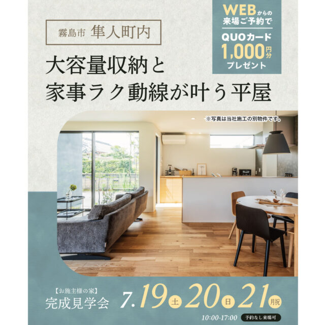霧島市隼人町にて「大容量収納と家事ラク動線が叶う2LDK+ロフト付き平屋」の完成見学会【7/19-21】