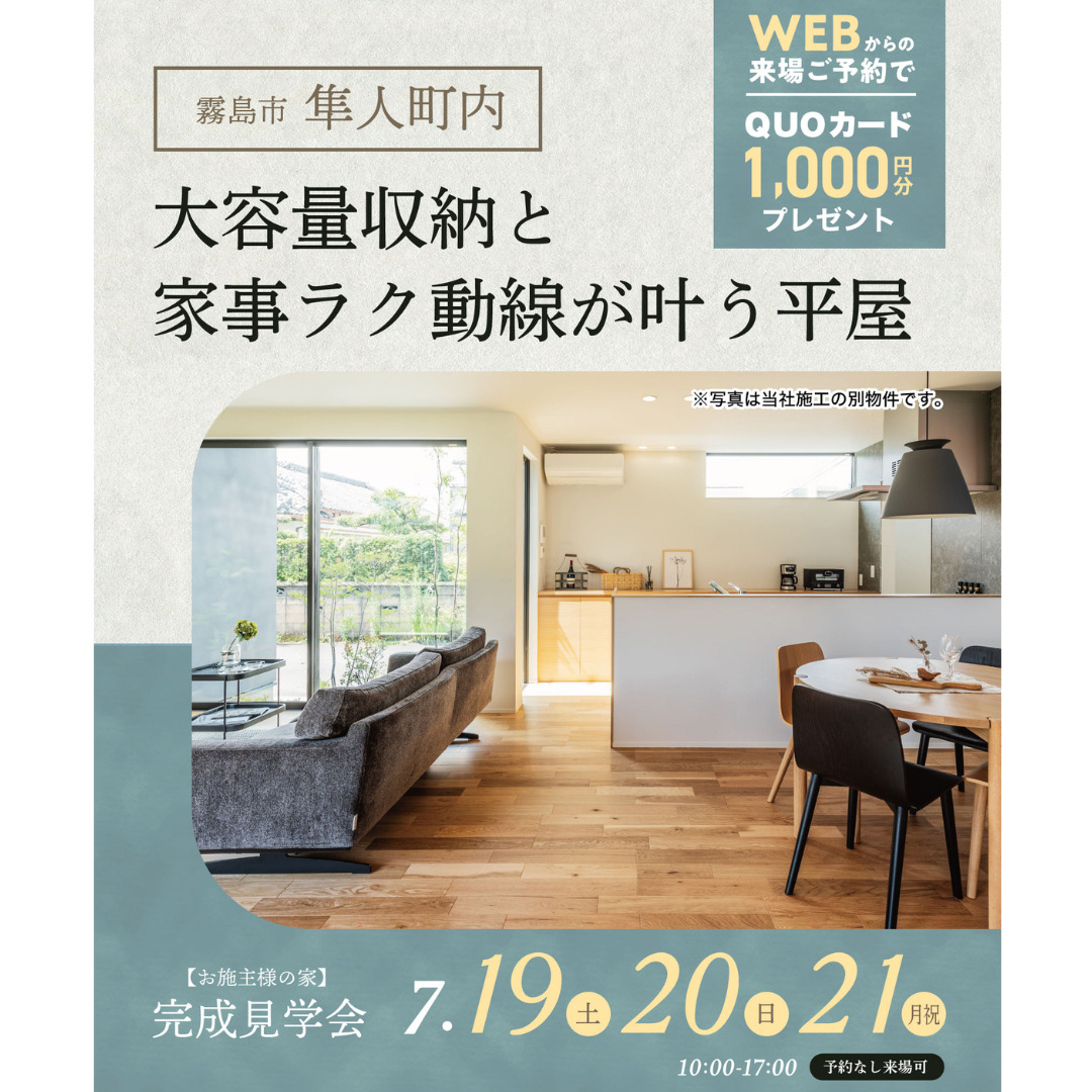 霧島市隼人町にて「大容量収納と家事ラク動線が叶う2LDK+ロフト付き平屋」の完成見学会【7/19-21】