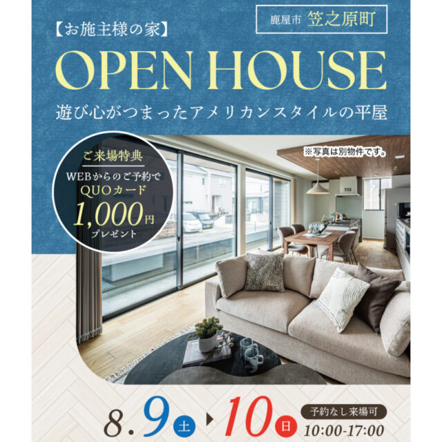 鹿屋市笠之原町にて「遊び心がつまったアメリカンスタイルの平屋」の完成見学会【8/9,10】