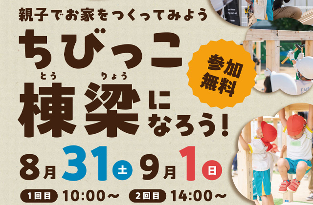 鹿屋市朝日町にて「親子でおうちを作る ちびっこ棟梁になろう」を開催【8/31,9/1】