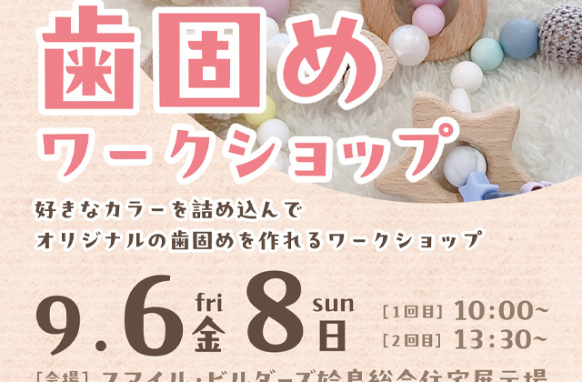 姶良市加治木町にてワークショップ「世界にひとつだけの歯固め」を開催【9/6,8】