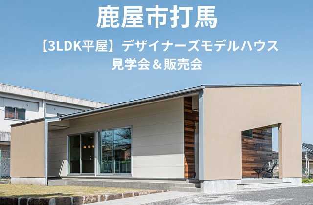 鹿屋市打馬にて「家具・家電付き平屋モデルハウスの見学&販売会」を開催【随時】