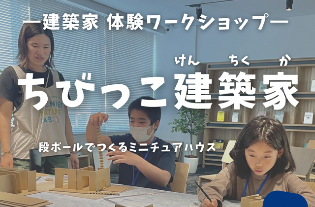 姶良市加治木町にて体験ワークショップ「ちびっこ建築家」を開催【10/26,27】