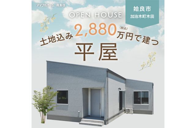 姶良市加治木町にて「土地込み2880万円（税込）で建つ平屋」のオープンハウス【11/9-17】