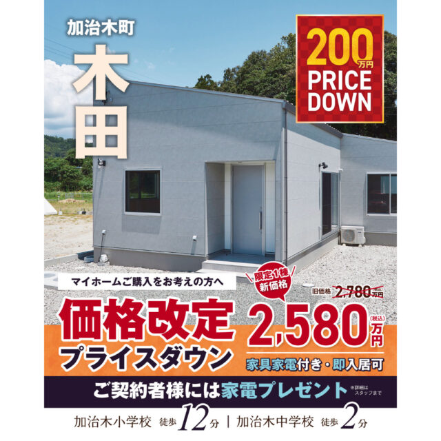 姶良市加治木町にて家具・家電付き平屋モデル「抜け感とまとまりがある3LDKの家」の販売会【随時】
