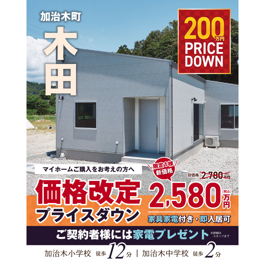 姶良市加治木町にて家具・家電付き平屋モデル「抜け感とまとまりがある3LDKの家」の販売会【随時】