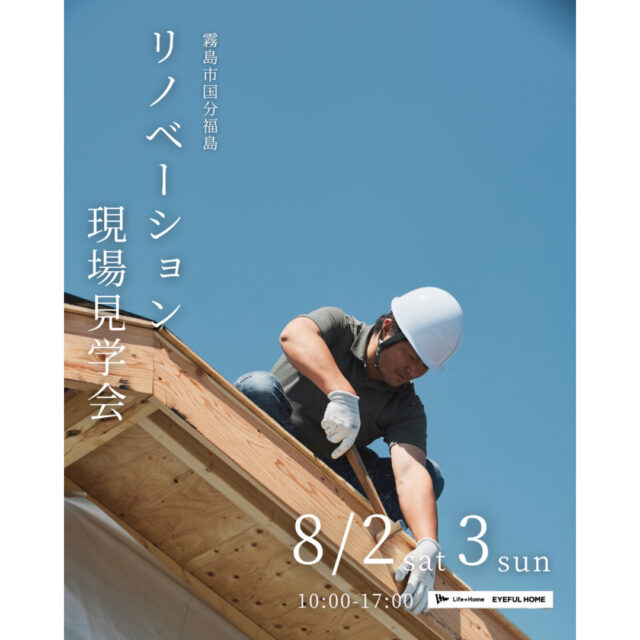 霧島市国分福島にて「リノベーション現場見学会」を開催【8/2,3】