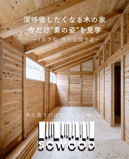 霧島市隼人町にて「SOWOOD 隼人モデルハウス」を先行公開【1月下旬】