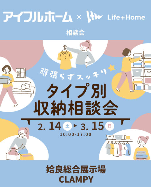 姶良総合展示場・鹿屋市のCLAMPYにて「頑張らずスッキリ！タイプ別・収納相談会」を開催【2/14-3/15】