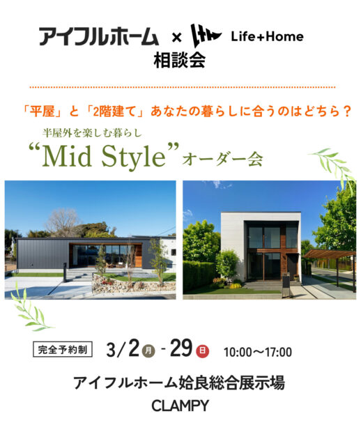 姶良市加治木町・鹿屋市のCLAMPYにて「Mid Style オーダー会」を開催【3/2-29】