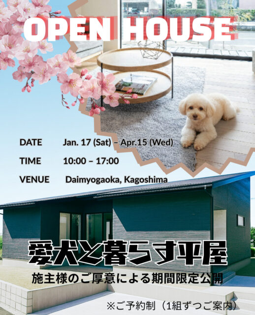 鹿児島市大明丘にて「愛犬と暮らす平屋の家」の完成見学会【1/17-4/15】