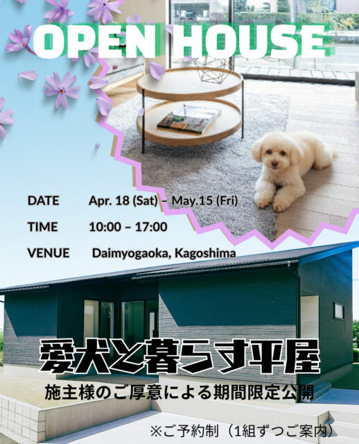 鹿児島市大明丘にて「愛犬と暮らす平屋の家」の完成見学会【1/17-5/15】