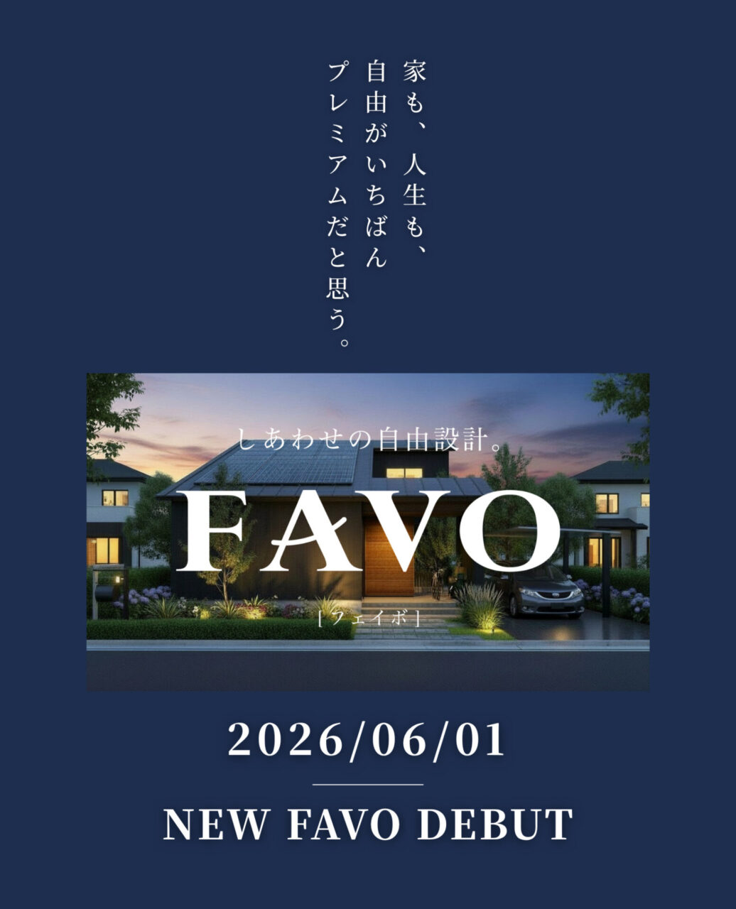 姶良総合展示場・鹿屋市CLAMPYにて「フルスペックに進化したFAVOでつくる 生涯設計プラン相談会」を開催【随時】