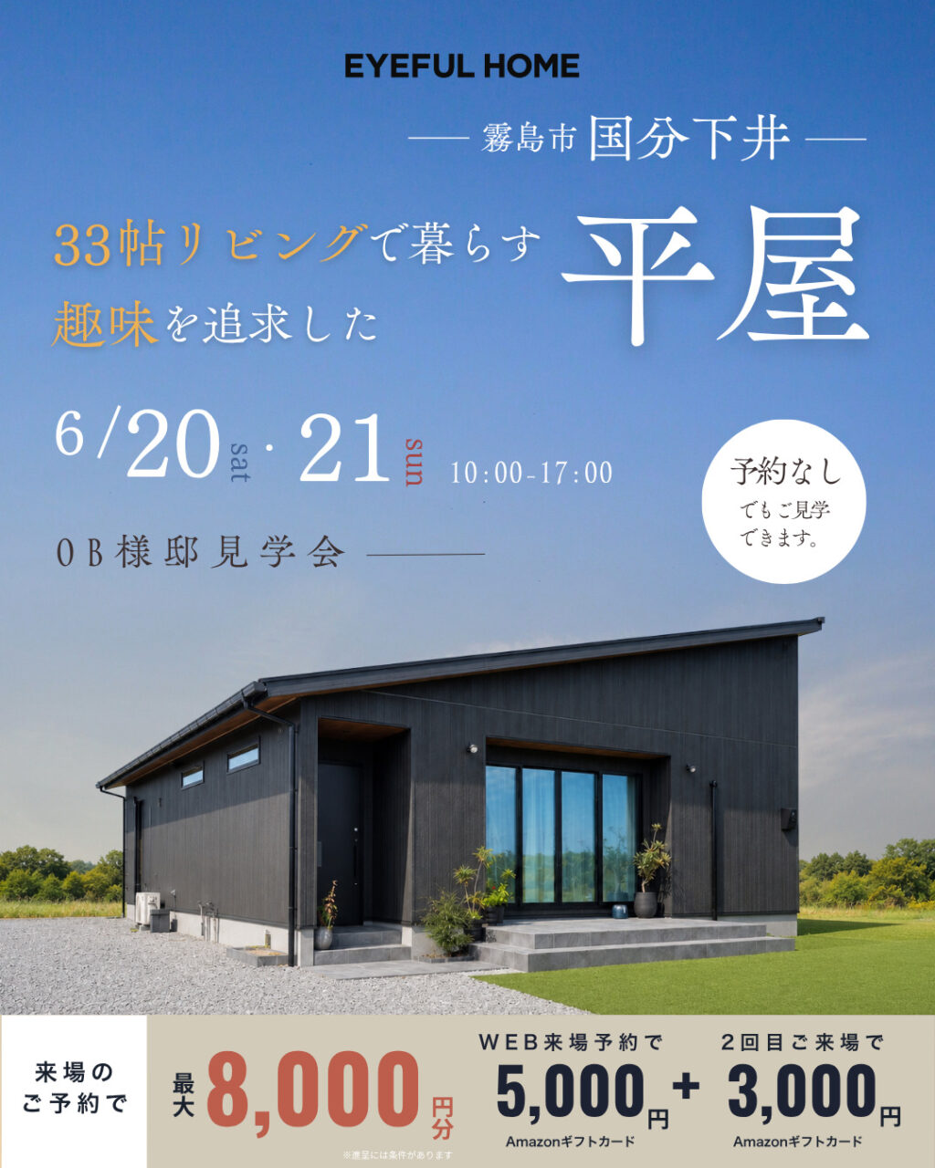霧島市国分下井にてOB様邸見学会「33帖リビングで暮らす趣味を追求した平屋」【6/20,21】