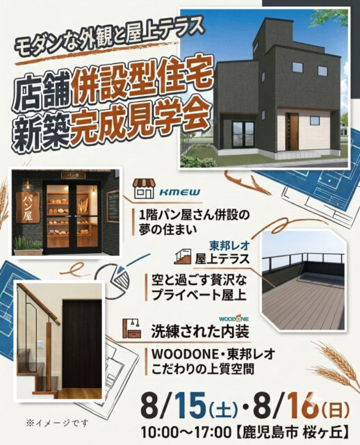 鹿児島市桜ヶ丘にて「店舗併設×屋上バルコニーのある家」の完成見学会【8/15,16】